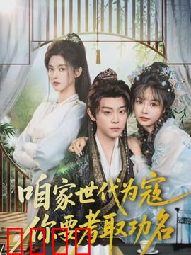 咱家世代为寇，你要考取功名：逆天改命