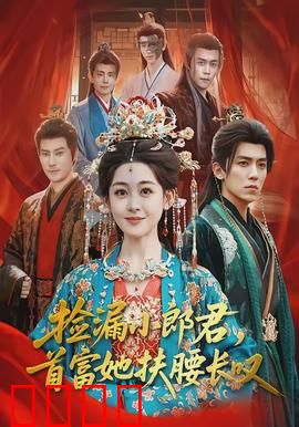 捡漏小郎君，首富她扶腰长叹：霸道女总爱上我