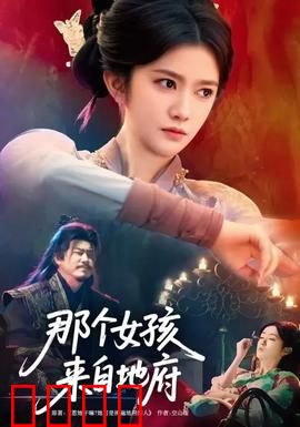 那个女孩来自地府：幽冥契约