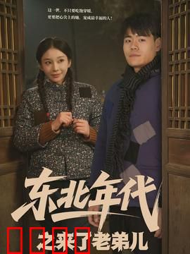 东北年代之来了老弟儿：铁锅炖大鹅