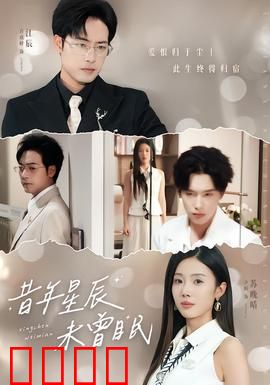 昔年星辰未曾眠：回望青春梦