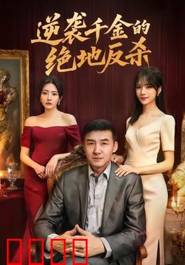 逆袭千金的绝地反杀：复仇之路