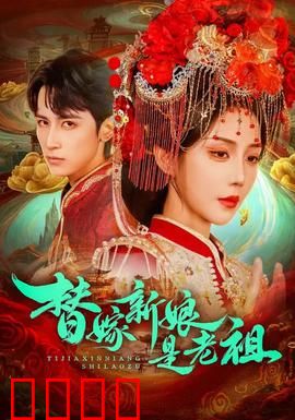 替嫁新娘是老祖：祖宗驾到逆袭打脸