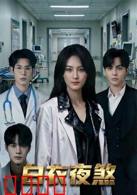 白衣夜煞：血色庄园