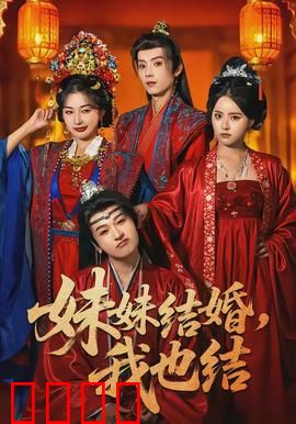 妹妹结婚，我也结：双喜临门