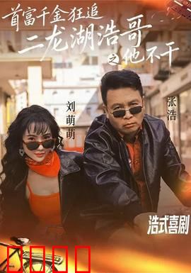 首富千金狂追二龙湖浩哥之他不干：爆笑追爱记