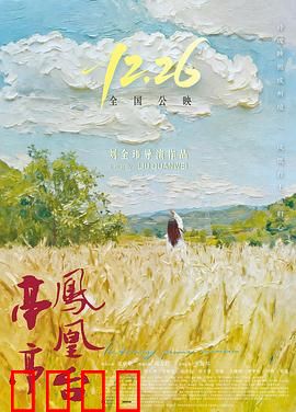 亭亭凤凰台：爱恨交织的传奇