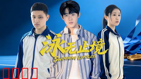 泳无止境2026：逆流夺冠