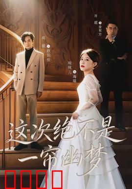 这次绝不是一帘幽梦：逆袭紫菱