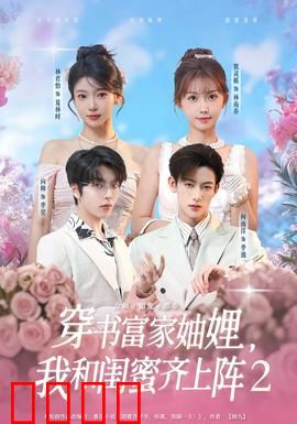 穿书富家妯娌我和闺蜜齐上阵2：姐妹再掀风云