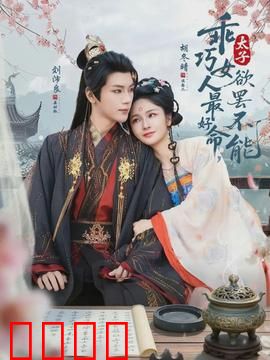 乖巧女人最好命，太子欲罢不能：逆袭宠妃