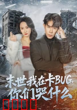 末世我在卡BUG，你们哭什么：卡BUG逆天改命