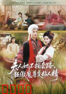 夫人她不按套路，狂傲魔尊变粘人精：逆袭女王