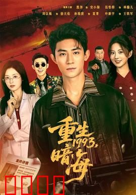 重生1993：逆袭商界大佬