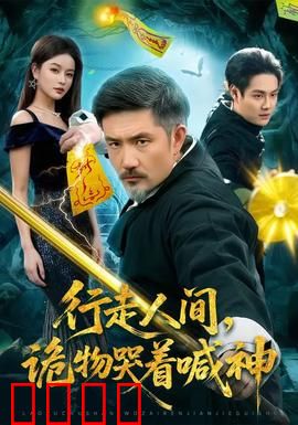 行走人间，诡物哭着喊神：凡尘追凶