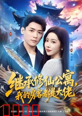 继承修仙公寓，我的房客都是大佬：平凡少年飞升记