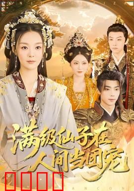 满级仙子在人间当团宠：仙界大佬下凡