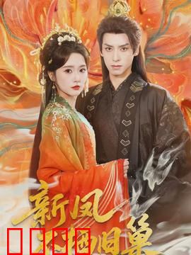 新凤不栖旧巢：逐梦新生