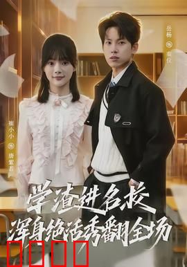 学渣进名校浑身绝活秀翻全场：学霸懵了