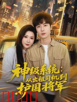 神级系统：废柴逆袭