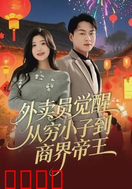 外卖员觉醒：自由之战