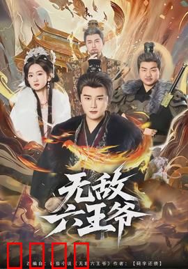 无敌六王爷：逆袭之路