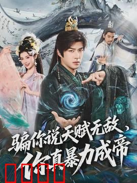 骗你说天赋无敌，你真暴力成帝：暴力成帝之路