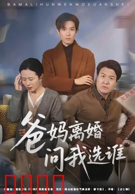 爸妈离婚问我选谁：结局扎心