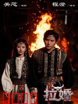 拉婚：被逼无奈的爱