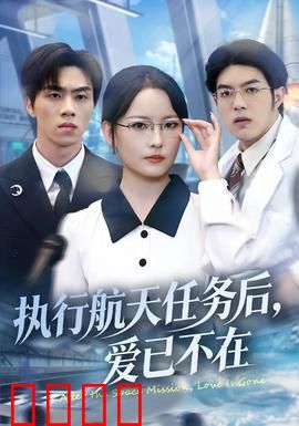 执行航天任务后，爱已不在：星空下的孤独