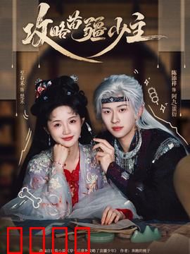 攻略苗疆少主：毒女逆袭