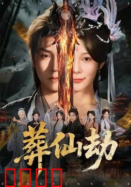 葬仙劫：逆天少年的生死劫