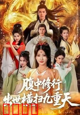 腹中修行，出世横扫九重天：逆天归来