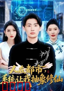 人在都市，系统让我抽象修仙：社畜逆袭