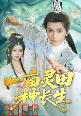 一亩灵田种长生：仙农崛起