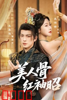 美人骨红袖昭：暗香浮动