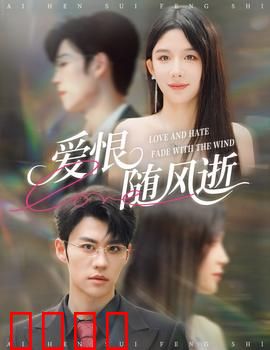 爱恨随风逝：情仇终散