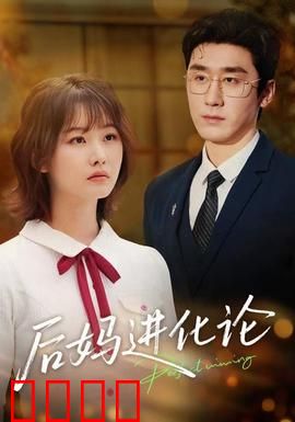 后妈进化论：逆袭成团宠