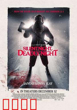 平安夜，杀人夜：圣诞血夜
