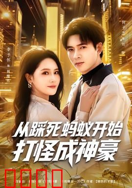 从踩死蚂蚁开始打怪成神豪：开局逆天