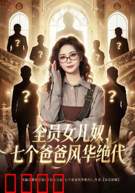 全员女儿奴七个爸爸风华绝代：团宠小女帝