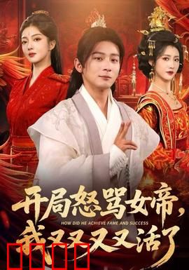 开局怒骂女帝，我又又又又活了：逆袭重生无限轮回