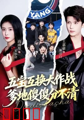 五宝互换大作战，爹地傻傻分不清：爆笑亲子互换