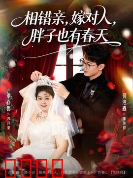 相错亲嫁对人胖子也有春天：胖妞逆袭记