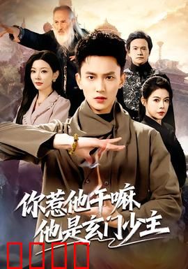 你惹他干嘛他是玄门少主：扮猪吃虎