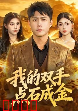 我的双手点石成金：逆天改命