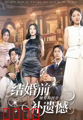 结婚前她要和初恋弥补遗憾：放下执念