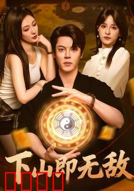 下山即无敌：都市传奇