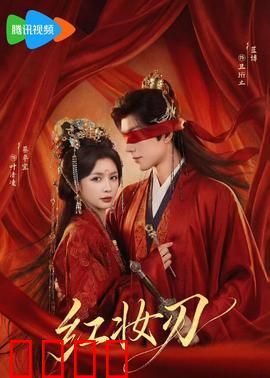 红妆刃：巾帼复仇