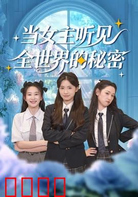 当女主听见全世界的秘密：读心逆袭